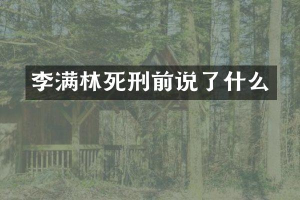 李满林死刑前说了什么