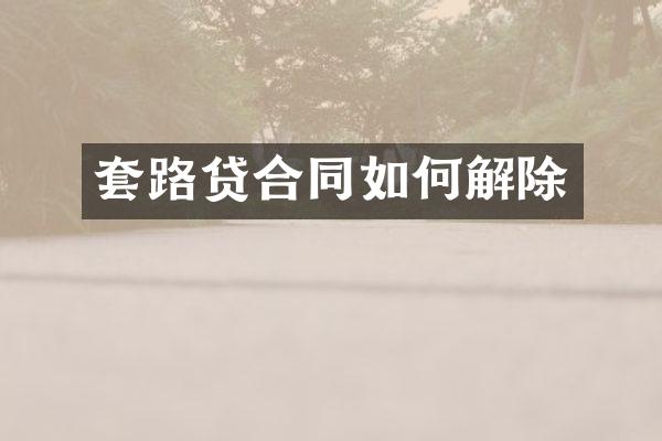 套路贷合同如何解除