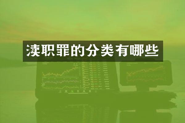 渎职罪的分类有哪些