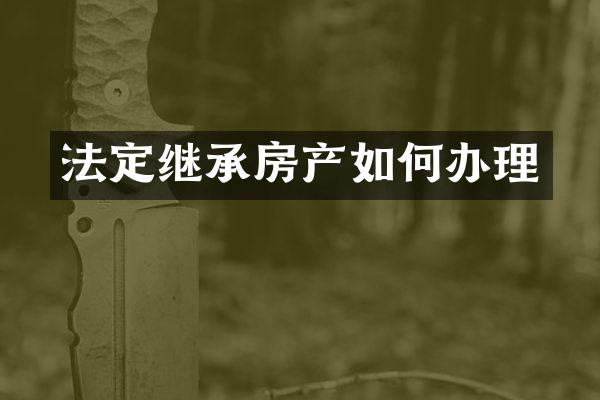 法定继承房产如何办理
