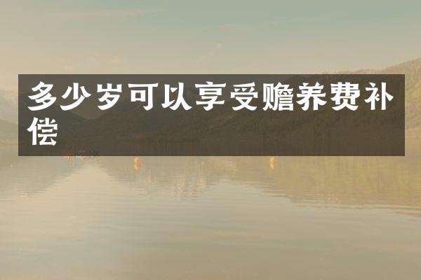 可以享受赡养费补偿