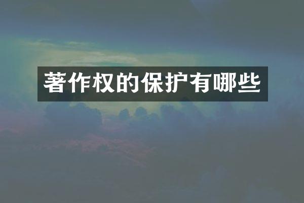 著作权的保护有哪些