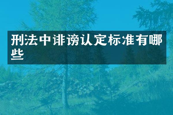 刑法中诽谤认定标准有哪些