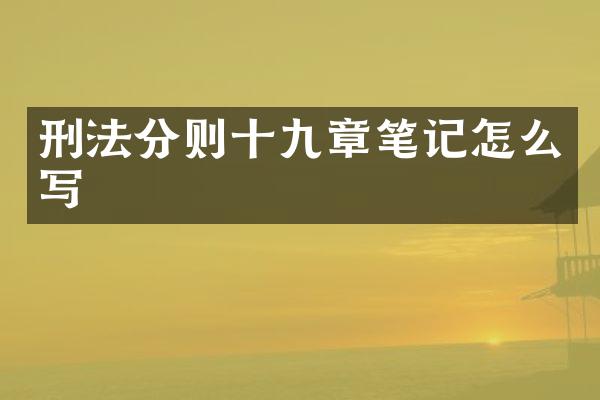 刑法分则十九章笔记怎么写