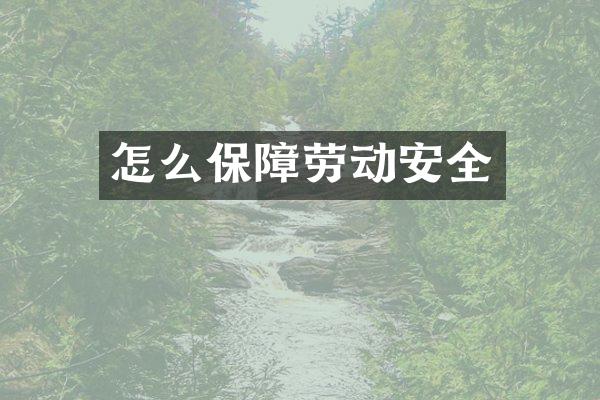 怎么保障劳动安全
