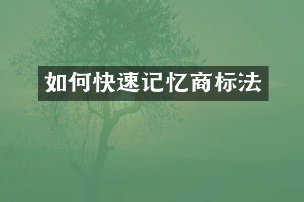 如何快速记忆商标法