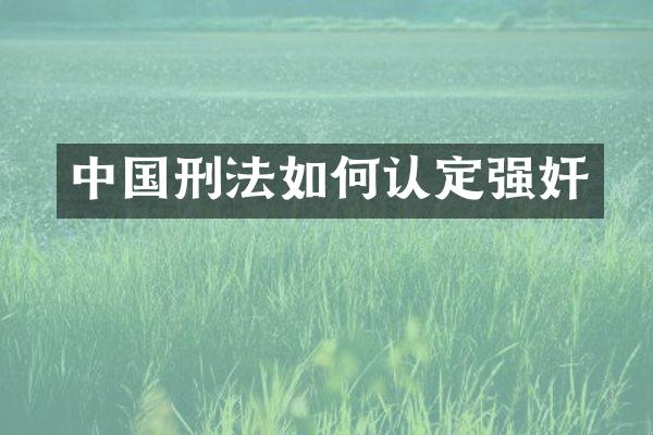 中国刑法如何认定