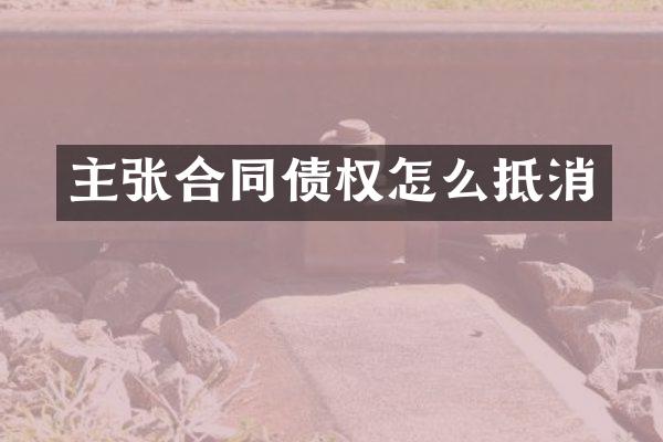 主张合同债权怎么抵消