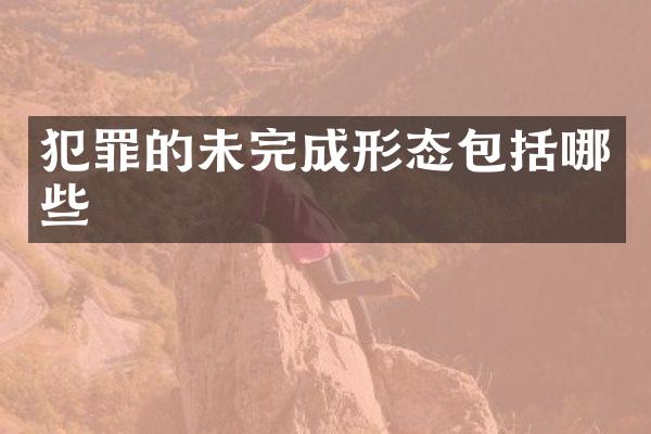 犯罪的未完成形态包括哪些