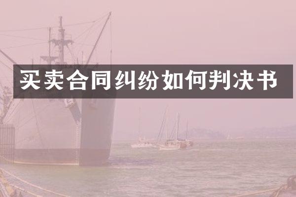 买卖合同纠纷如何判决书