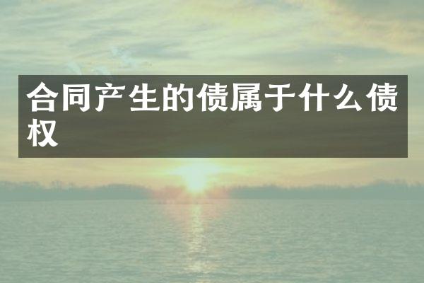 合同产生的债属于什么债权