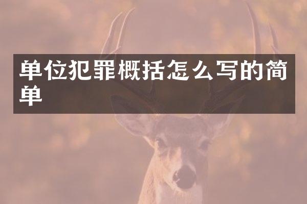单位犯罪概括怎么写的简单