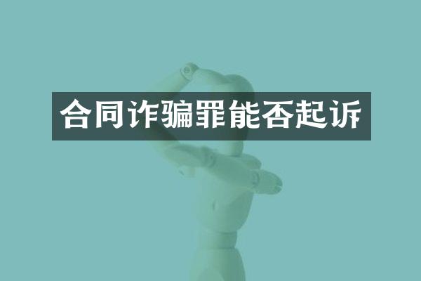 合同诈骗罪能否起诉