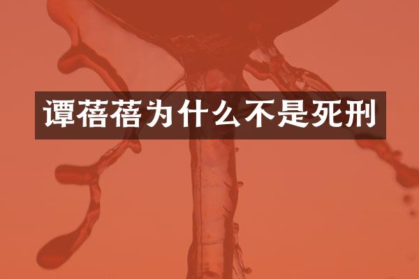 谭蓓蓓为什么不是死刑