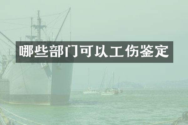 哪些部门可以工伤鉴定