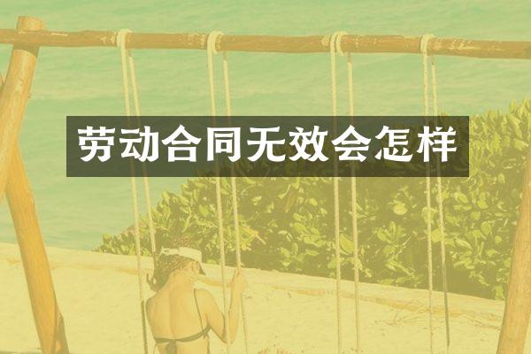 劳动合同无效会怎样