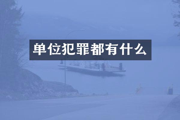 单位犯罪都有什么