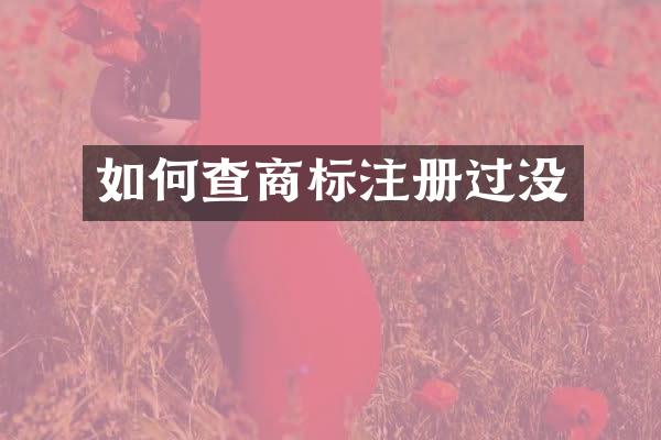 如何查商标注册过没