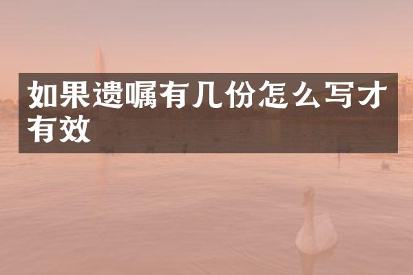 如果遗嘱有几份怎么写才有效