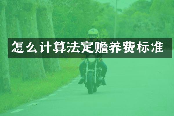 怎么计算法定赡养费标准