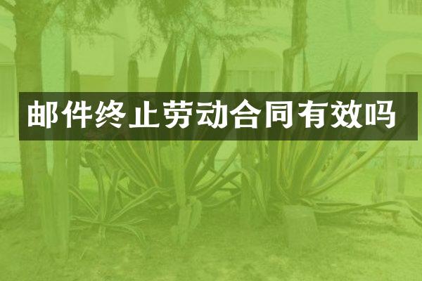 邮件终止劳动合同有效吗