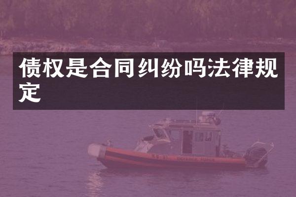 债权是合同纠纷吗法律规定