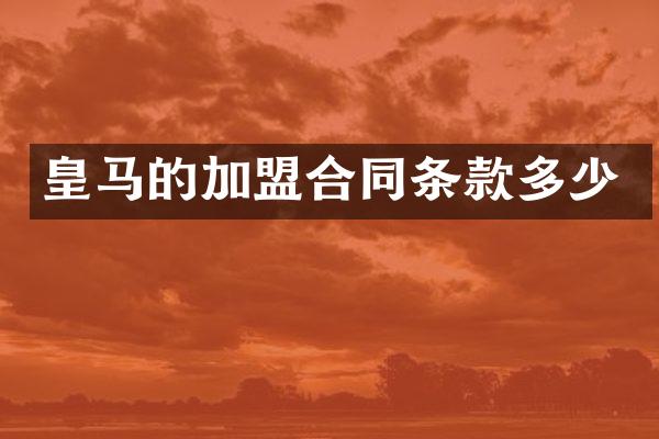 皇马的加盟合同条款多少