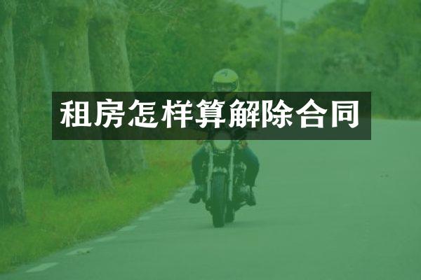 租房怎样算解除合同