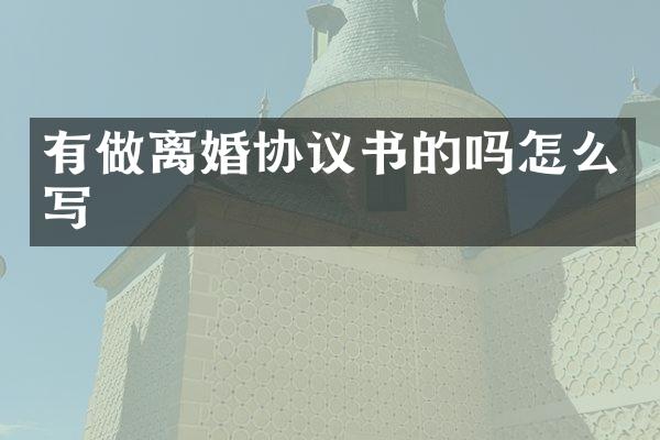 有做离婚协议书的吗怎么写