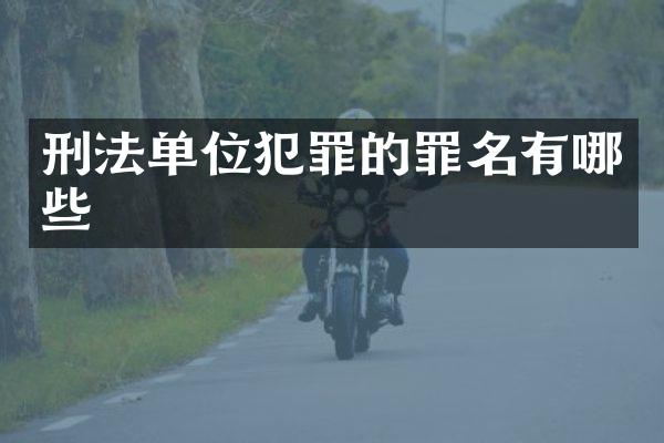 刑法单位犯罪的罪名有哪些