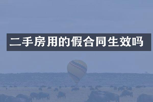二手房用的假合同生效吗