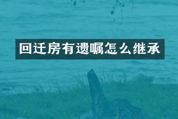 回迁房有遗嘱怎么继承