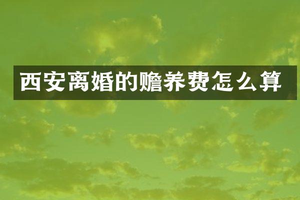 西安离婚的赡养费怎么算