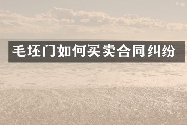 毛坯门如何买卖合同纠纷