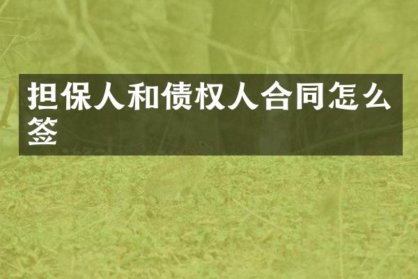 担保人和债权人合同怎么签