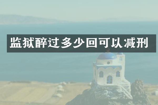 监狱醉过多少回可以减刑