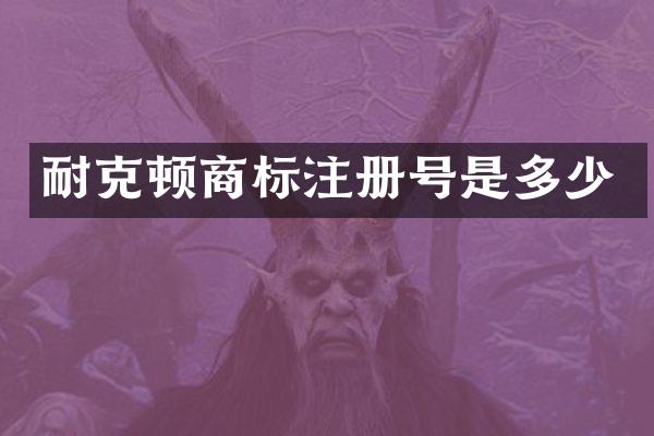 耐克顿商标注册号是多少