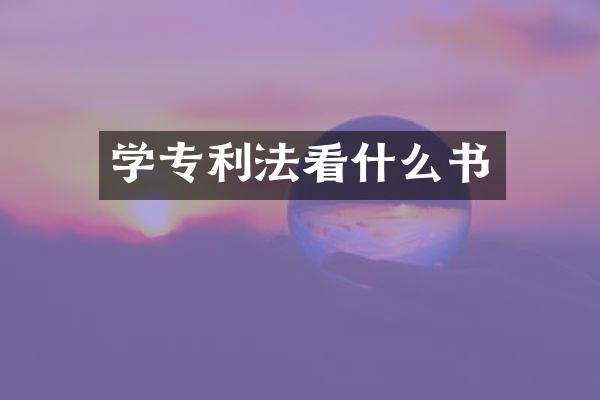 学专利法看什么书