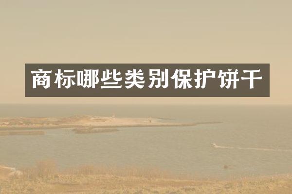 商标哪些类别保护饼干