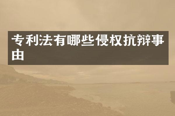 专利法有哪些侵权抗辩事由