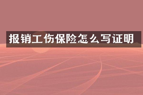 报销工伤保险怎么写证明