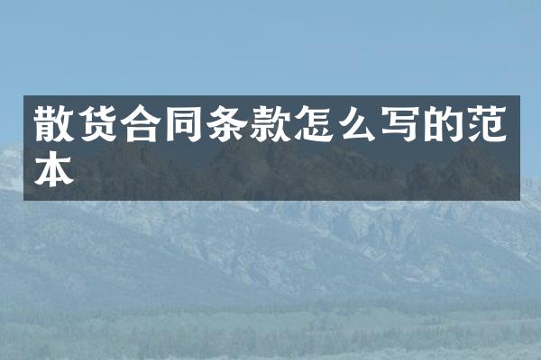 散货合同条款怎么写的范本