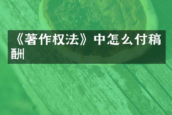 《著作权法》中怎么付稿酬
