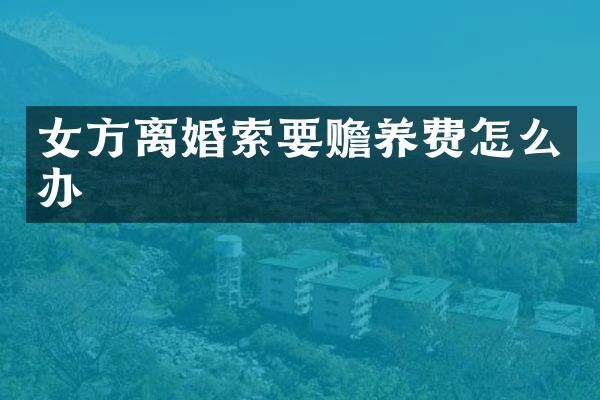 女方离婚索要赡养费怎么办