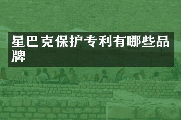 星巴克保护专利有哪些品牌