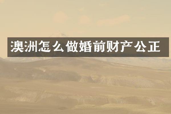 澳洲怎么做婚前财产公正