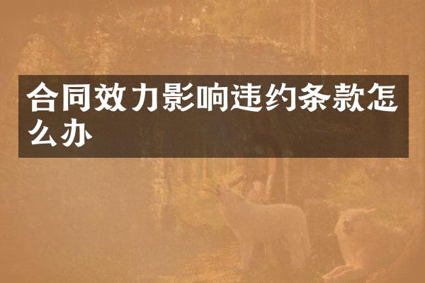 合同效力影响违约条款怎么办