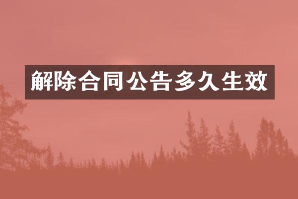 解除合同公告多久生效