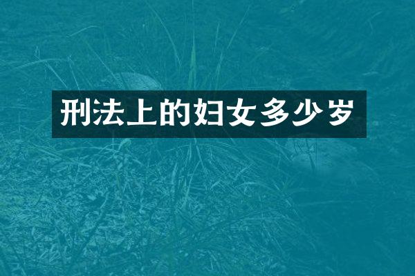 刑法上的妇女
