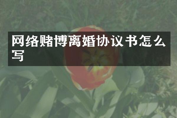 网络离婚协议书怎么写